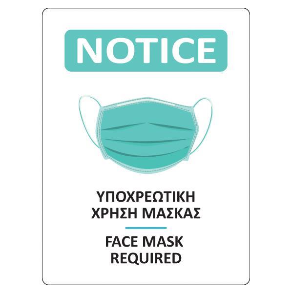 Επιγραφή αυτοκόλλητη "Χρήση μάσκας", 15x20 εκ.